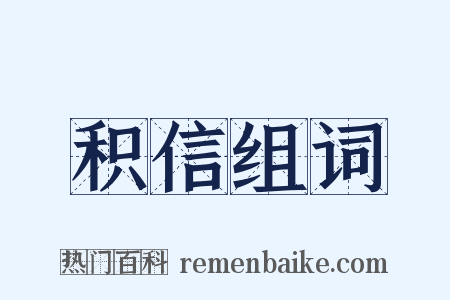 积信组词是什么意思的图片